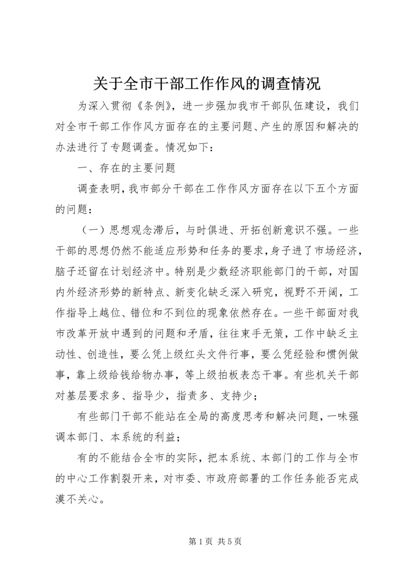 关于全市干部工作作风的调查情况 (2).docx