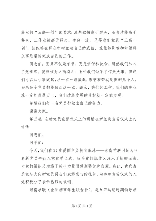 在新警宣誓典礼上的讲话.docx