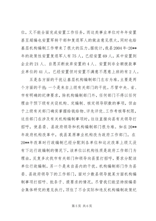 基层编制监督调研报告.docx