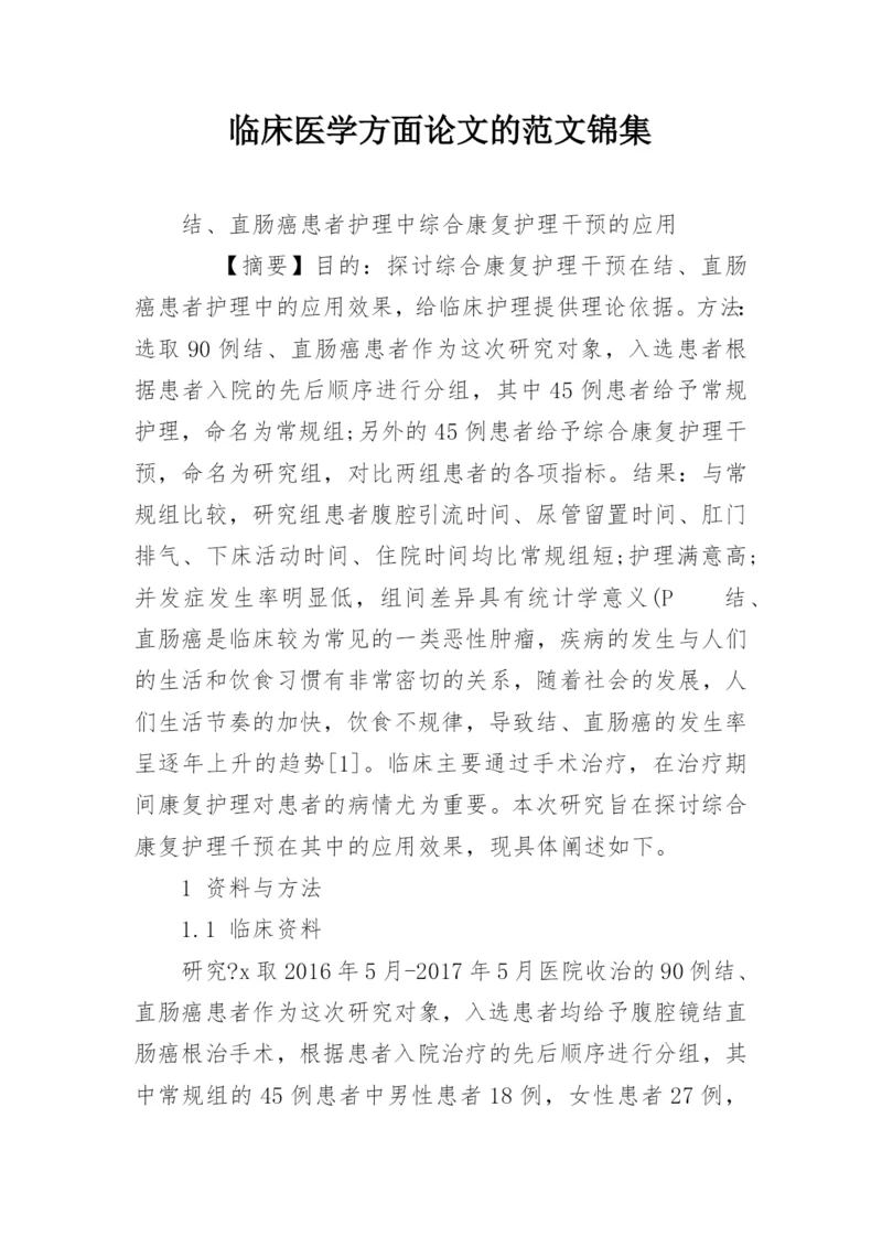 临床医学方面论文的范文锦集.docx