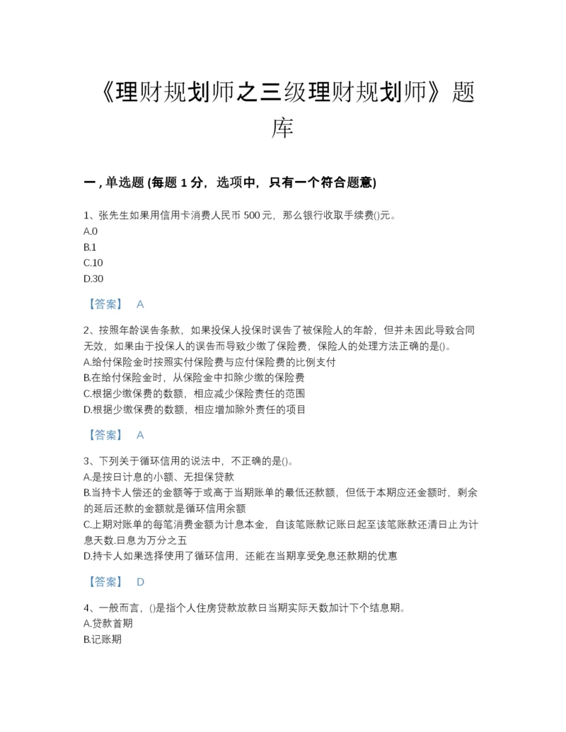 2022年安徽省理财规划师之三级理财规划师通关预测题库附下载答案.docx