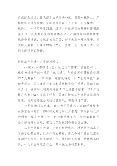 拆迁工作先进个人事迹材料.docx