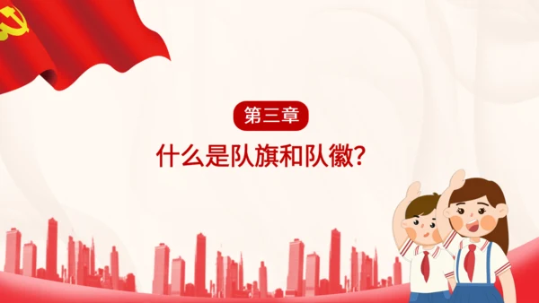 中国少先队标志礼仪基本规范通用PPT