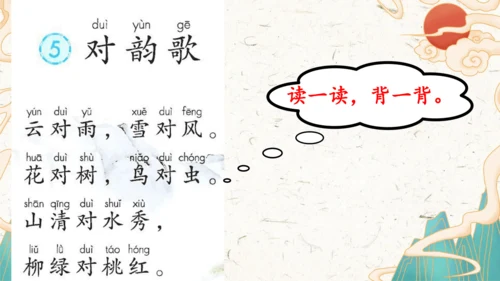 统编版语文一年级上册识字5《对韵歌》教学课件