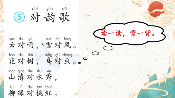 统编版语文一年级上册识字5《对韵歌》教学课件