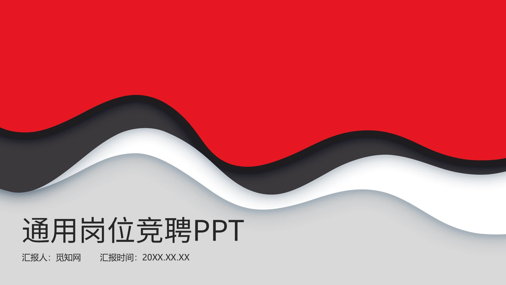 红色简约大气通用岗位竞聘PPT模板