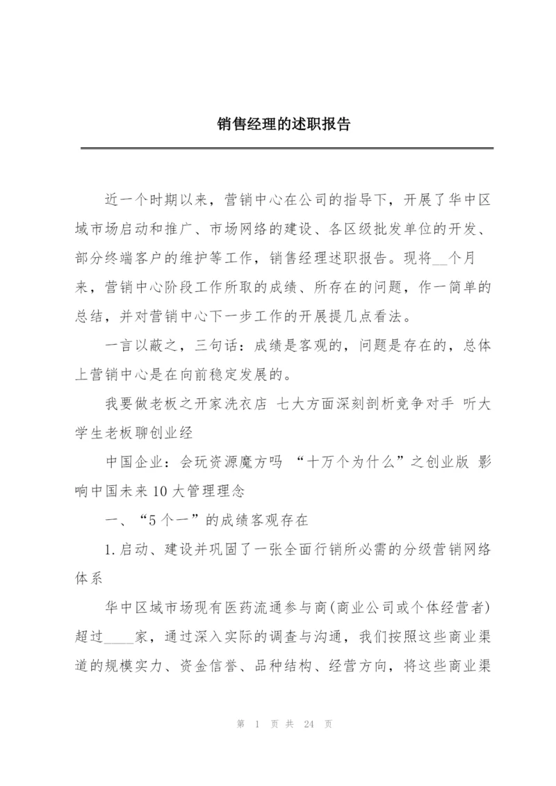 销售经理的述职报告.docx