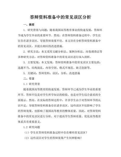答辩资料准备中的常见误区分析