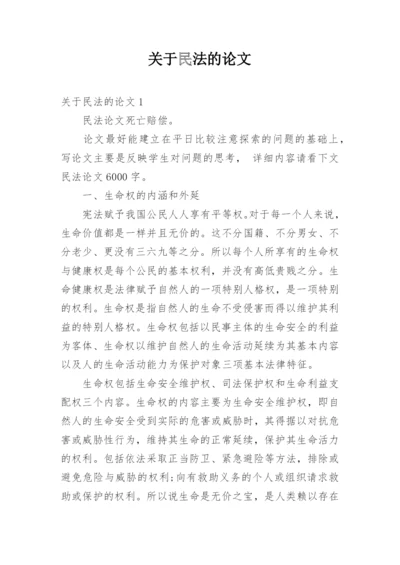 关于民法的论文.docx