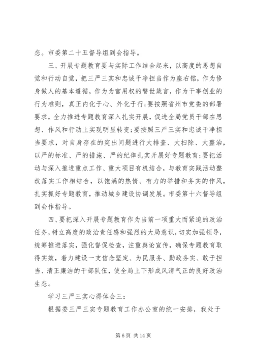 学习三严三实心得体会四篇.docx