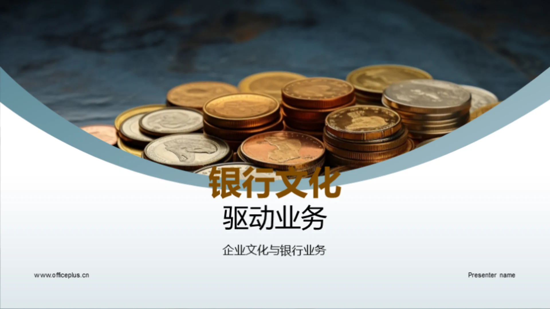 银行文化驱动业务