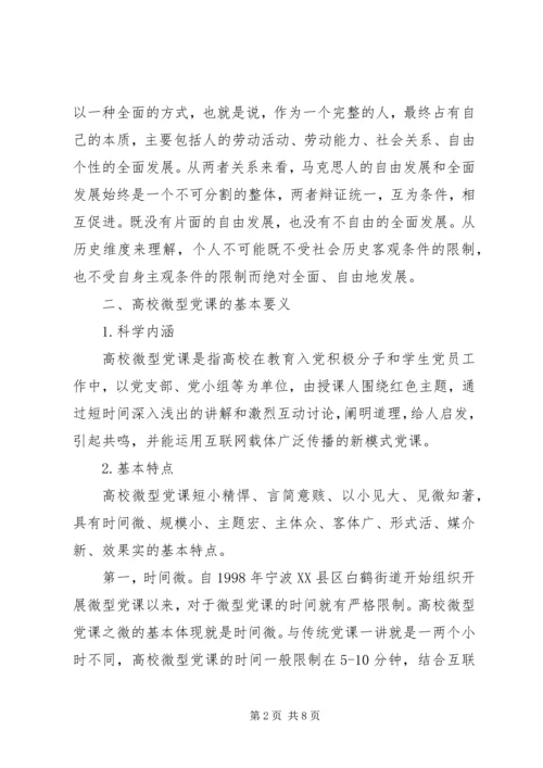 马克思人的发展理论视域下高校微型党课建设路径探讨与分析.docx