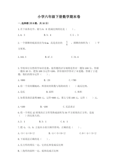 小学六年级下册数学期末卷含答案（实用）.docx