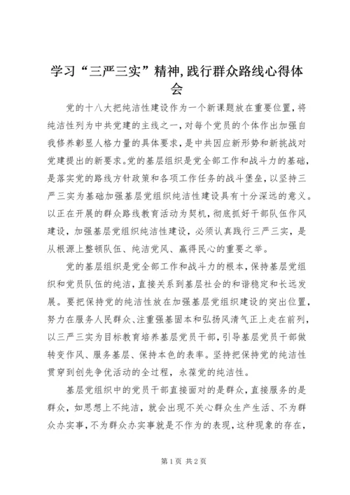学习“三严三实”精神,践行群众路线心得体会.docx
