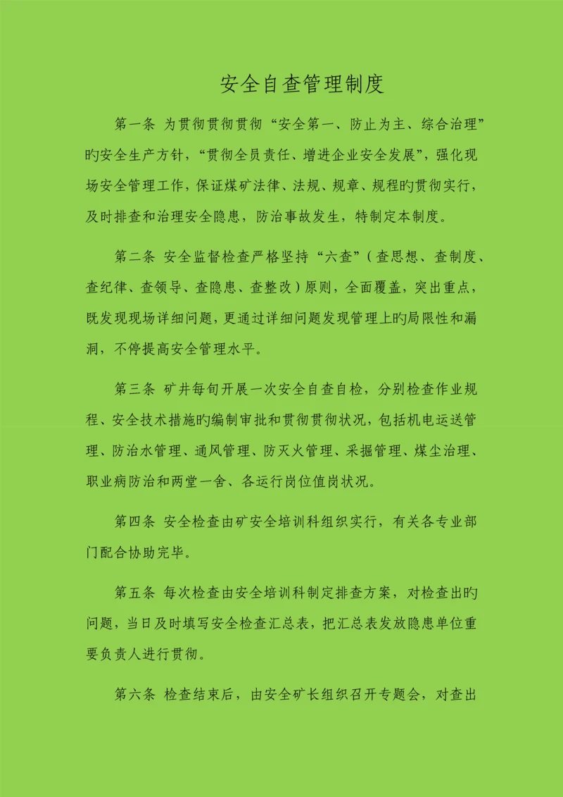 安全自查管理制度.docx
