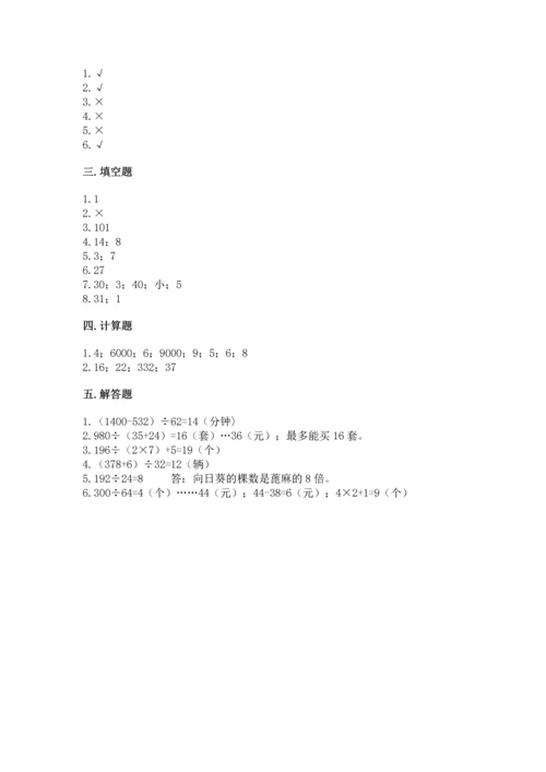 北京版四年级上册数学第六单元 除法 测试卷及参考答案（满分必刷）.docx