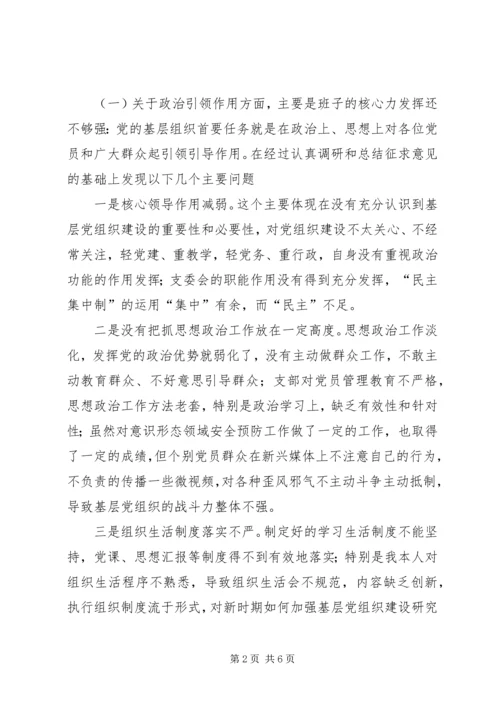 学校党支部班子对照检查材料.docx