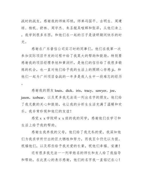 硕士论文致谢词（精选版）范文.docx