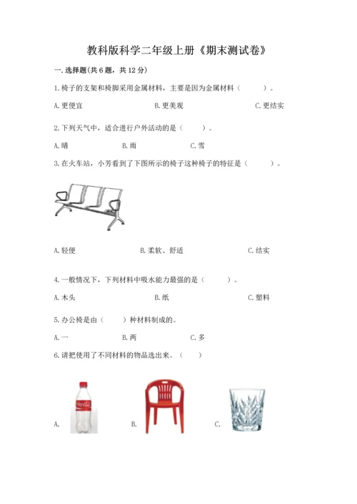 教科版科学二年级上册《期末测试卷》（易错题）.docx