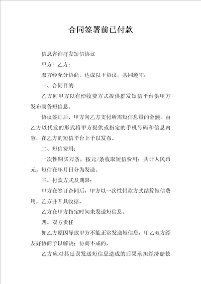 合同签署前已付款