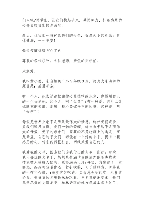 母亲节演讲稿500字范文6篇.docx