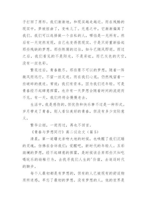 《青春与梦想同行》高二议论文8篇.docx