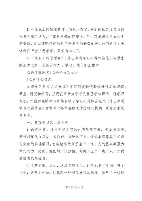 外出参观学习心得[优秀范文五篇] (3).docx