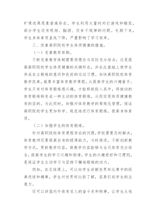 大学学生体质健康存在的问题及改善措施论文.docx
