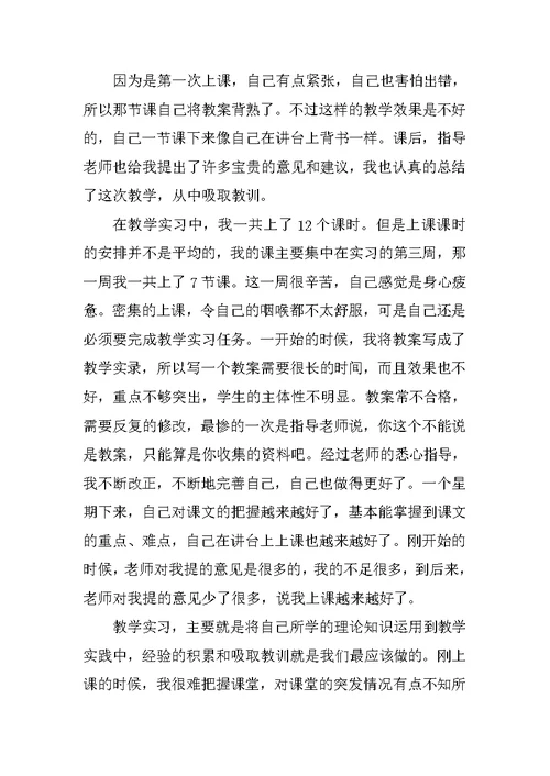 师范大学生实习总结报告范本