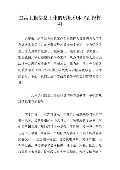提高上报信息工作的质量和水平汇报材料
