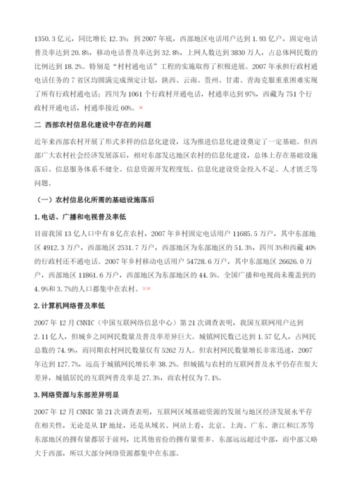 西部农村信息化建设报告.docx