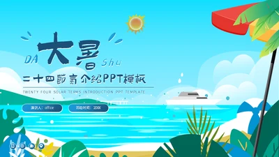 海边度假阳光沙滩大暑介绍通用PPT模板