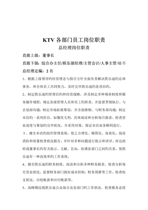 大型KTV各部门员工岗位基本职责.docx