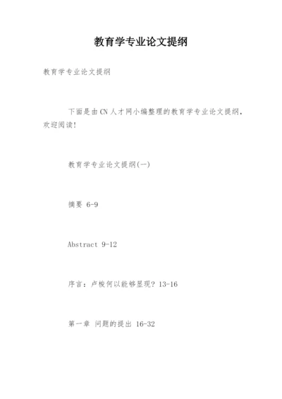 教育学专业论文提纲.docx