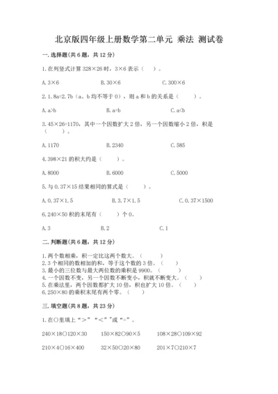 北京版四年级上册数学第二单元 乘法 测试卷【word】.docx