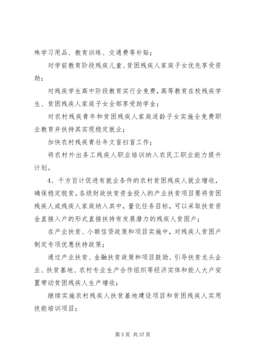 残疾人精准脱贫调研报告5篇.docx