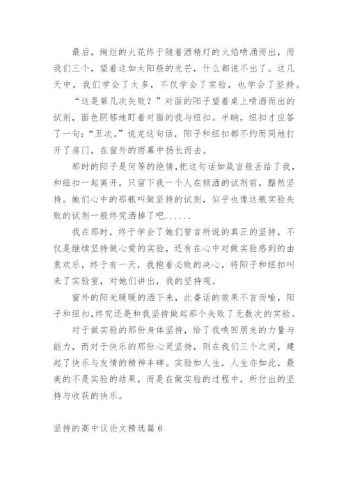 坚持的高中议论文.docx