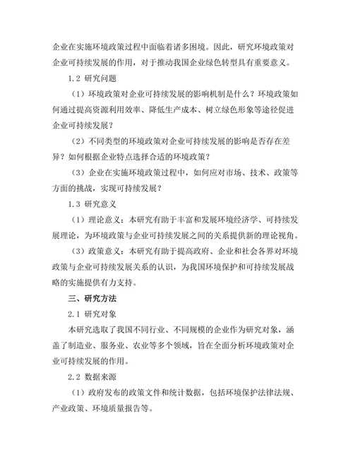 环境政策对企业可持续发展的作用