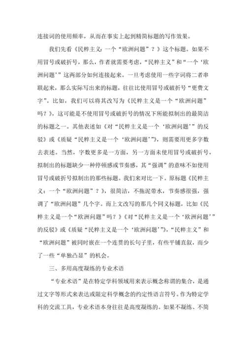论文标题拟制的五种方法.docx