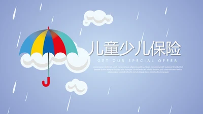 蓝色儿童少儿保险公司宣传动态PPT模板