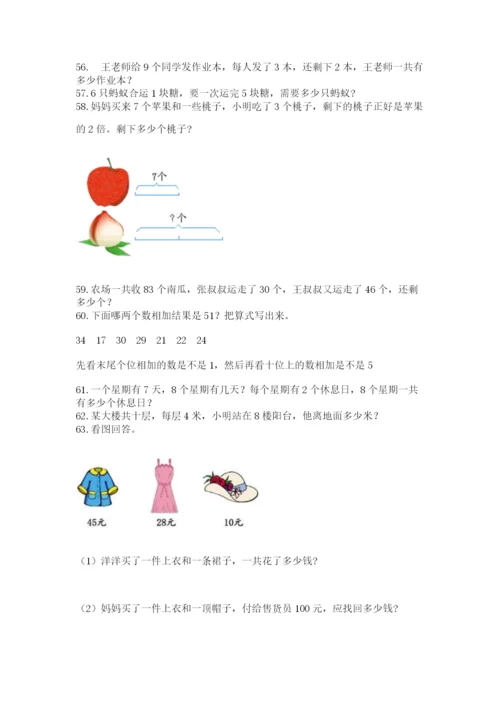 二年级上册数学应用题100道（a卷）word版.docx