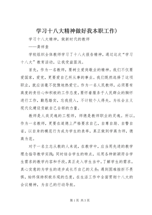 学习十八大精神做好我本职工作) (4).docx