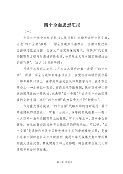 四个全面思想汇报.docx