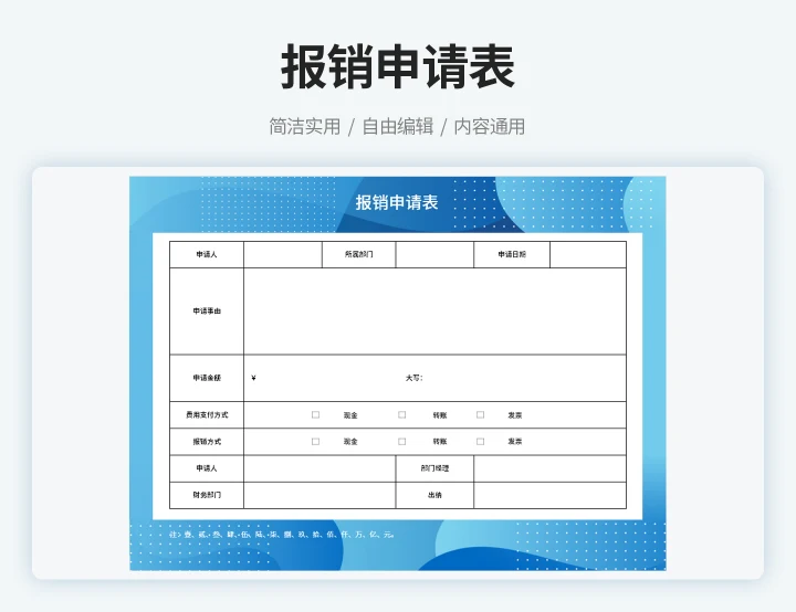 报销申请表