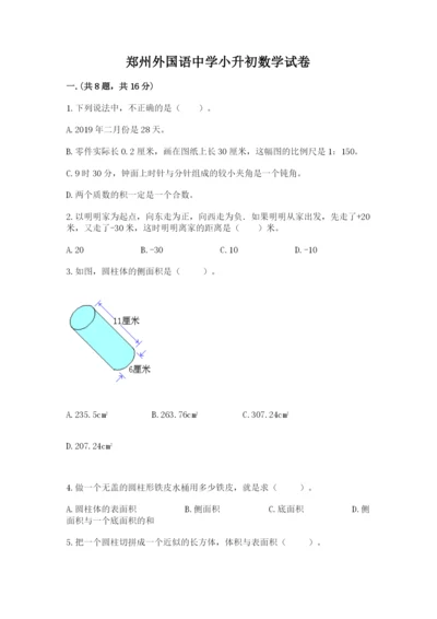 郑州外国语中学小升初数学试卷带答案（满分必刷）.docx