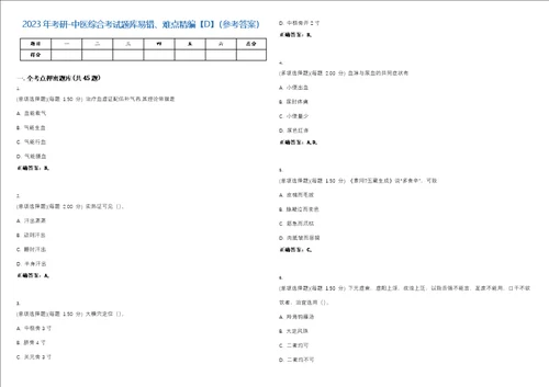 2023年考研中医综合考试题库易错、难点精编D参考答案试卷号139