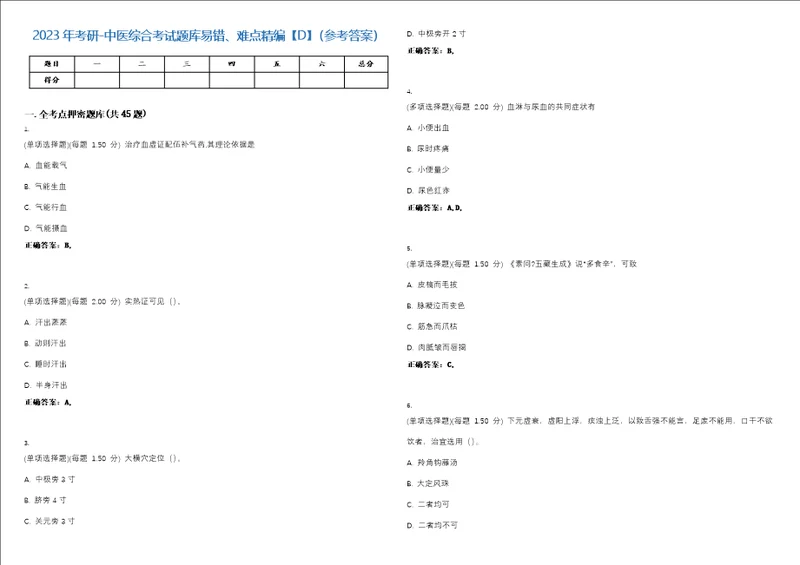 2023年考研中医综合考试题库易错、难点精编D参考答案试卷号139