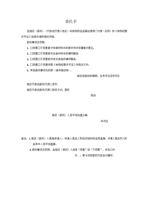 食物经营许可证延续申请书