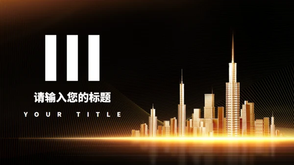 黑金色城市奢华地产项目通用PPT模板