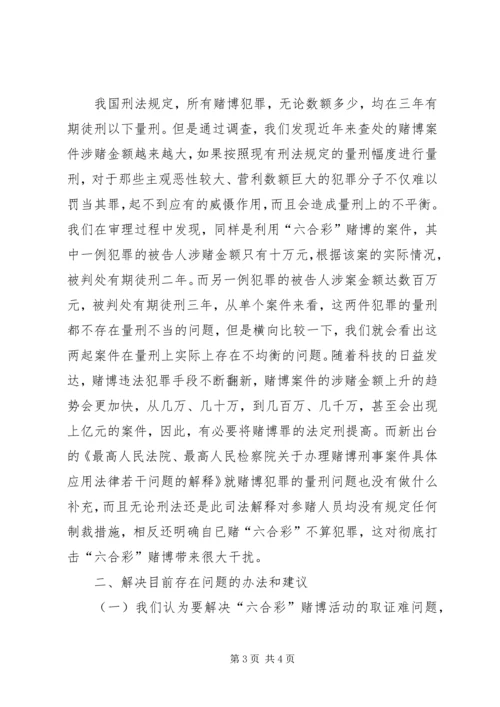 六合彩赌博案件特点存在的问题与解决对策.docx